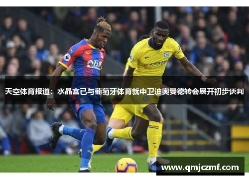 天空体育报道：水晶宫已与葡萄牙体育就中卫迪奥曼德转会展开初步谈判