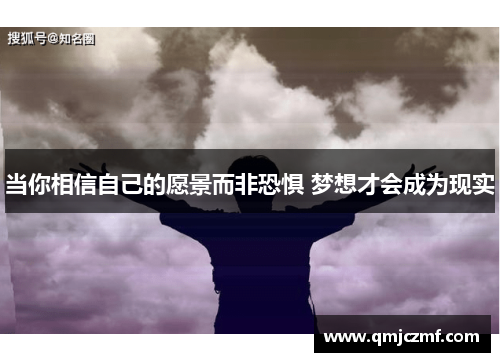 当你相信自己的愿景而非恐惧 梦想才会成为现实