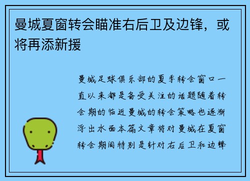 曼城夏窗转会瞄准右后卫及边锋，或将再添新援