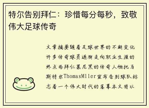 特尔告别拜仁：珍惜每分每秒，致敬伟大足球传奇