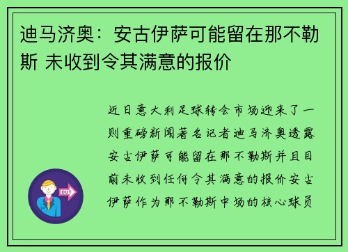 迪马济奥：安古伊萨可能留在那不勒斯 未收到令其满意的报价