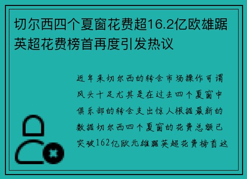 切尔西四个夏窗花费超16.2亿欧雄踞英超花费榜首再度引发热议