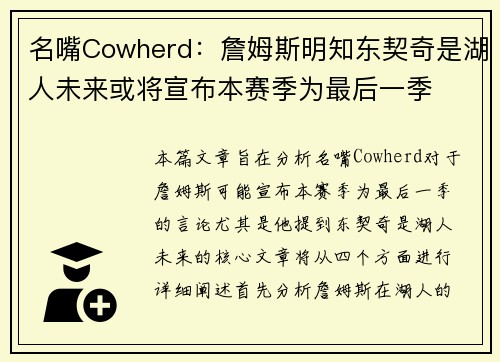 名嘴Cowherd:詹姆斯明知东契奇是湖人未来或将宣布本赛季为最后一季