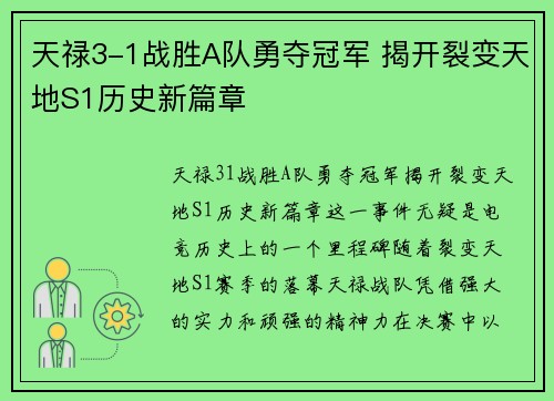 天禄3-1战胜A队勇夺冠军 揭开裂变天地S1历史新篇章