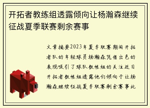 开拓者教练组透露倾向让杨瀚森继续征战夏季联赛剩余赛事