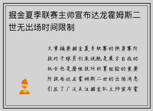 掘金夏季联赛主帅宣布达龙霍姆斯二世无出场时间限制