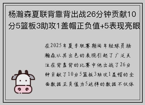 杨瀚森夏联背靠背出战26分钟贡献10分5篮板3助攻1盖帽正负值+5表现亮眼