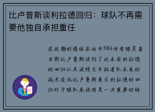 比卢普斯谈利拉德回归:球队不再需要他独自承担重任