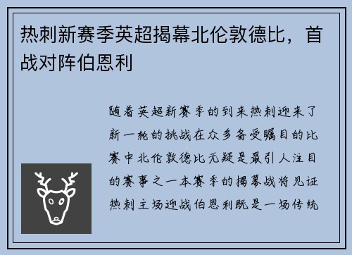 热刺新赛季英超揭幕北伦敦德比，首战对阵伯恩利