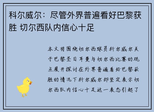科尔威尔:尽管外界普遍看好巴黎获胜 切尔西队内信心十足