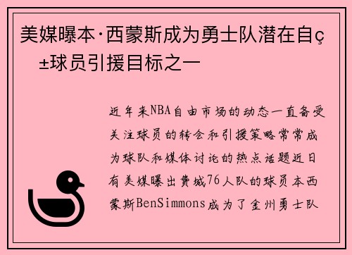 美媒曝本·西蒙斯成为勇士队潜在自由球员引援目标之一