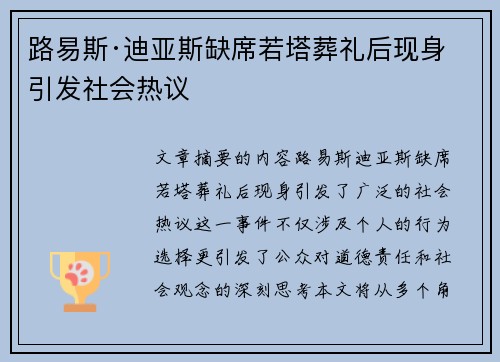 路易斯·迪亚斯缺席若塔葬礼后现身 引发社会热议