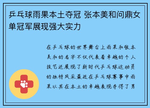 乒乓球雨果本土夺冠 张本美和问鼎女单冠军展现强大实力