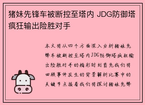猪妹先锋车被断控至塔内 JDG防御塔疯狂输出险胜对手
