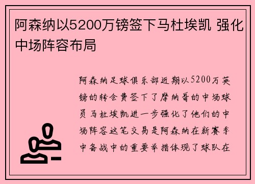 阿森纳以5200万镑签下马杜埃凯 强化中场阵容布局