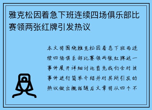 雅克松因着急下班连续四场俱乐部比赛领两张红牌引发热议