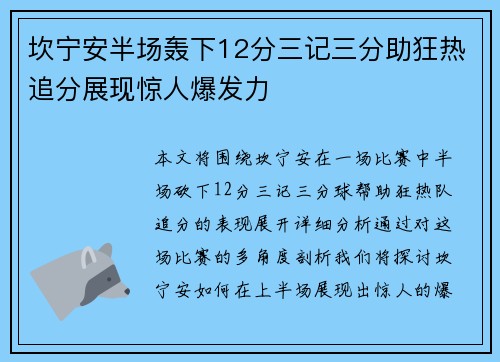 坎宁安半场轰下12分三记三分助狂热追分展现惊人爆发力