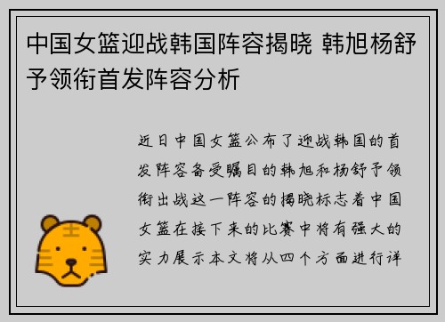 中国女篮迎战韩国阵容揭晓 韩旭杨舒予领衔首发阵容分析