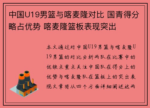 中国U19男篮与喀麦隆对比 国青得分略占优势 喀麦隆篮板表现突出