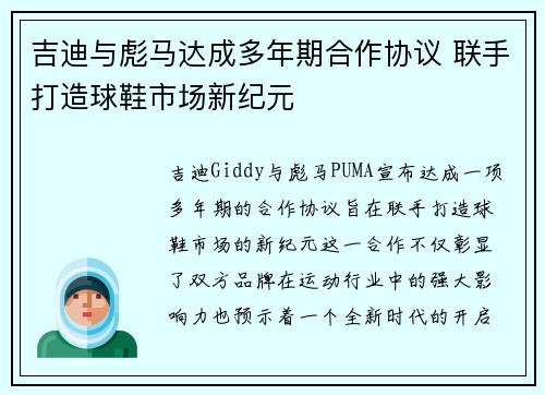 吉迪与彪马达成多年期合作协议 联手打造球鞋市场新纪元