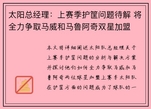 太阳总经理：上赛季护筐问题待解 将全力争取马威和马鲁阿奇双星加盟