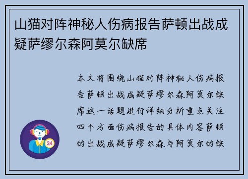 山猫对阵神秘人伤病报告萨顿出战成疑萨缪尔森阿莫尔缺席