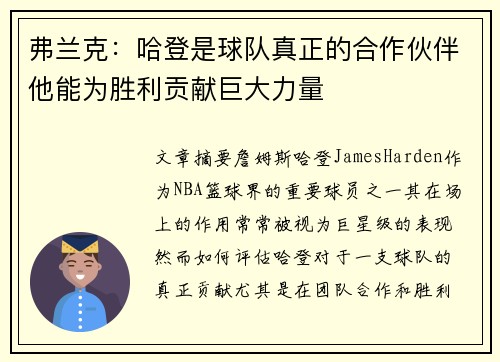 弗兰克：哈登是球队真正的合作伙伴他能为胜利贡献巨大力量