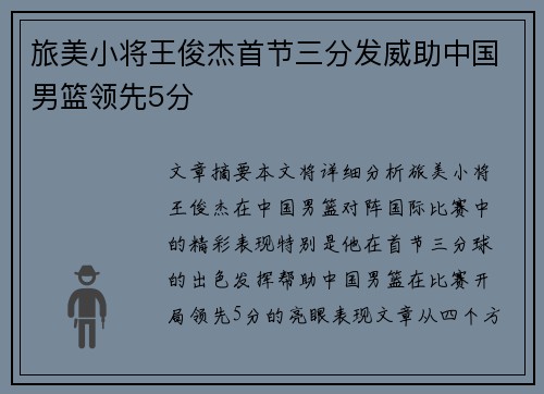 旅美小将王俊杰首节三分发威助中国男篮领先5分