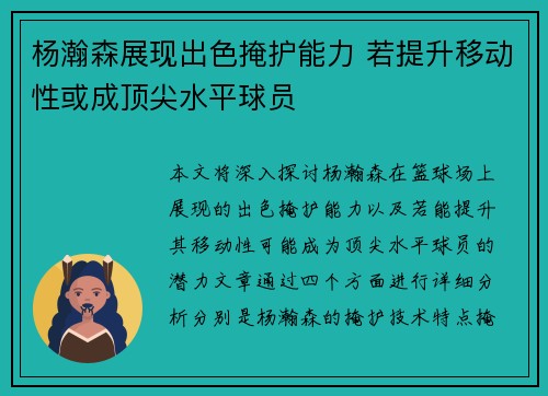 杨瀚森展现出色掩护能力 若提升移动性或成顶尖水平球员