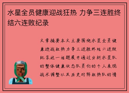 水星全员健康迎战狂热 力争三连胜终结六连败纪录