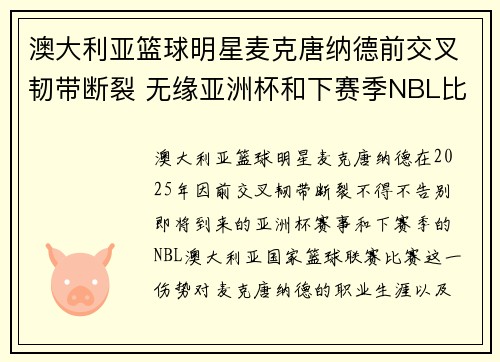 澳大利亚篮球明星麦克唐纳德前交叉韧带断裂 无缘亚洲杯和下赛季NBL比赛