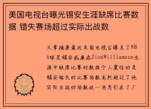 美国电视台曝光锡安生涯缺席比赛数据 错失赛场超过实际出战数