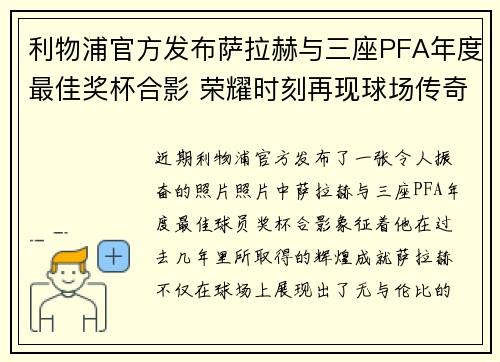 利物浦官方发布萨拉赫与三座PFA年度最佳奖杯合影 荣耀时刻再现球场传奇