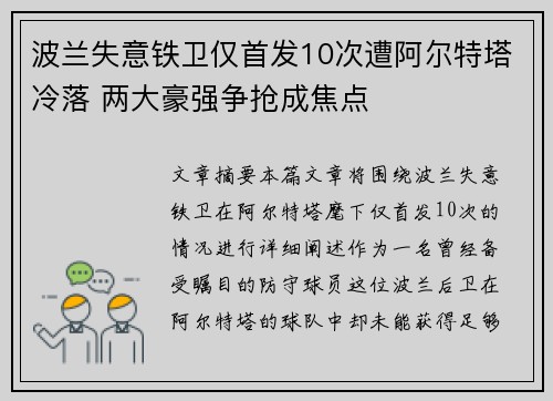 波兰失意铁卫仅首发10次遭阿尔特塔冷落 两大豪强争抢成焦点
