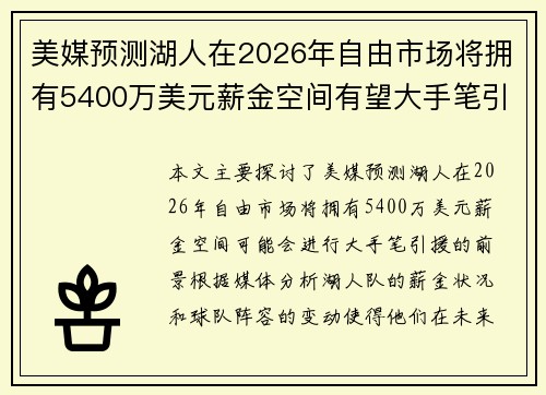 美媒预测湖人在2026年自由市场将拥有5400万美元薪金空间有望大手笔引援