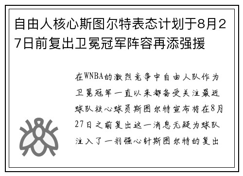 自由人核心斯图尔特表态计划于8月27日前复出卫冕冠军阵容再添强援
