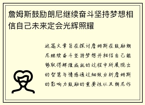 詹姆斯鼓励朗尼继续奋斗坚持梦想相信自己未来定会光辉照耀
