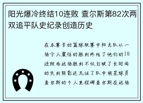 阳光爆冷终结10连败 查尔斯第82次两双追平队史纪录创造历史