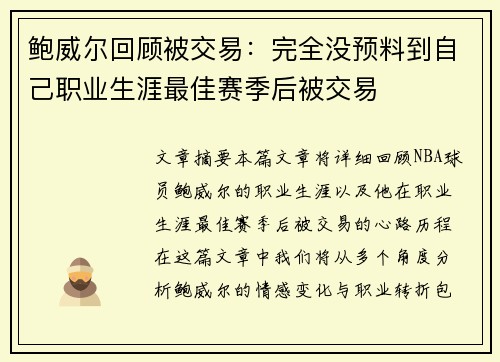 鲍威尔回顾被交易：完全没预料到自己职业生涯最佳赛季后被交易