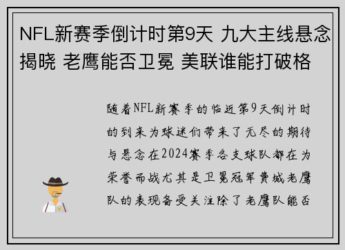 NFL新赛季倒计时第9天 九大主线悬念揭晓 老鹰能否卫冕 美联谁能打破格局