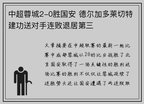 中超蓉城2-0胜国安 德尔加多莱切特建功送对手连败退居第三