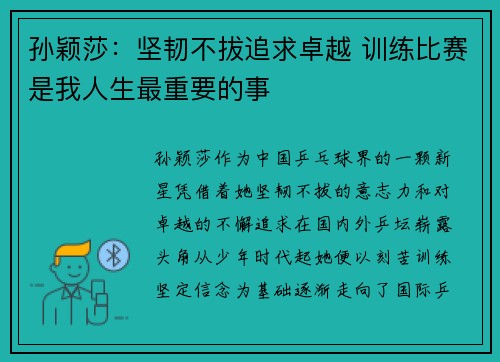 孙颖莎：坚韧不拔追求卓越 训练比赛是我人生最重要的事