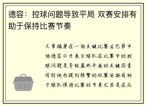 德容：控球问题导致平局 双赛安排有助于保持比赛节奏