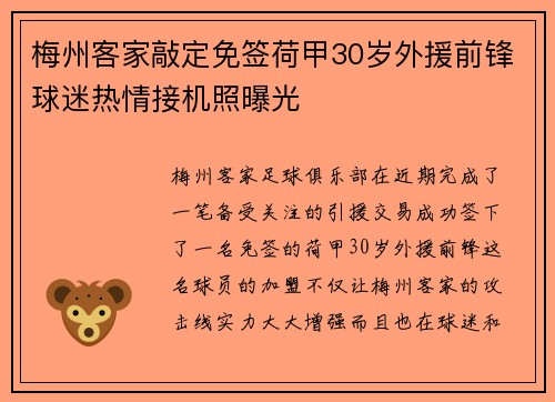 梅州客家敲定免签荷甲30岁外援前锋球迷热情接机照曝光