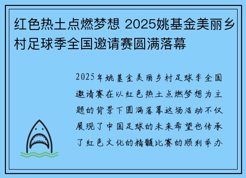 红色热土点燃梦想 2025姚基金美丽乡村足球季全国邀请赛圆满落幕