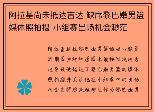 阿拉基尚未抵达吉达 缺席黎巴嫩男篮媒体照拍摄 小组赛出场机会渺茫