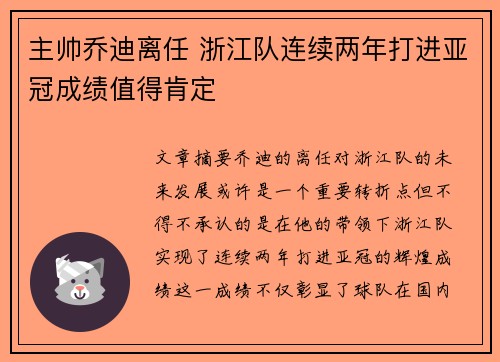 主帅乔迪离任 浙江队连续两年打进亚冠成绩值得肯定