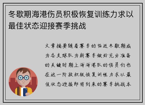 冬歇期海港伤员积极恢复训练力求以最佳状态迎接赛季挑战