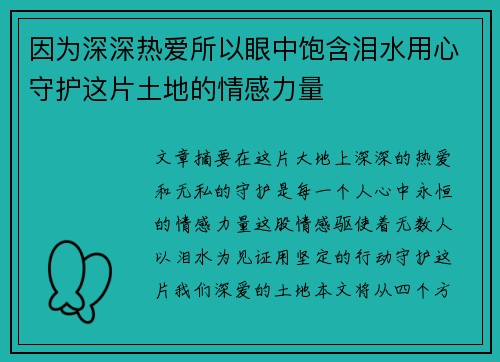 因为深深热爱所以眼中饱含泪水用心守护这片土地的情感力量