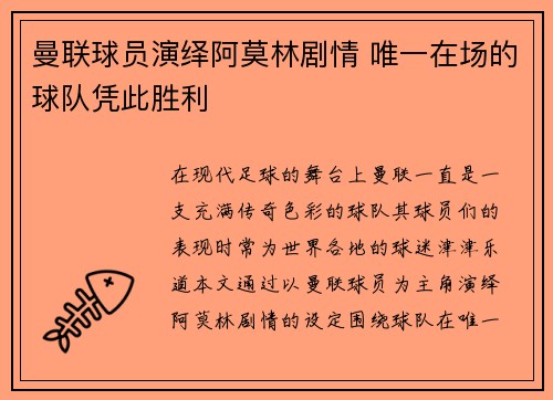 曼联球员演绎阿莫林剧情 唯一在场的球队凭此胜利